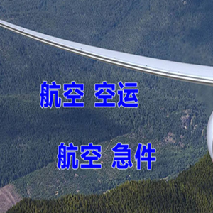 大兴安岭机场货运快递-选东方航空和上海航空